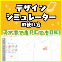 デザインシミュレーションの使い方