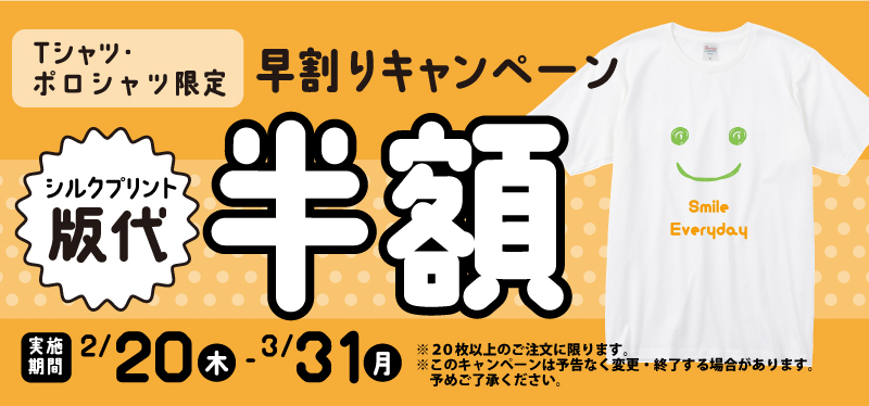 Tシャツ版代半額キャンペーン実施中