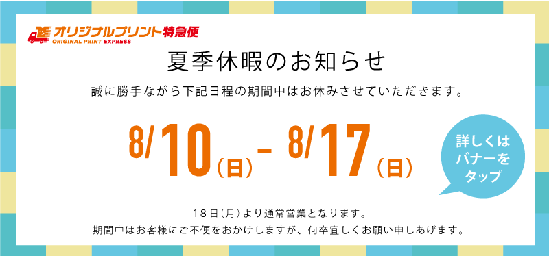 夏季休業のお知らせ