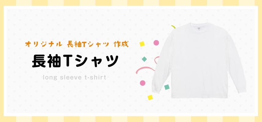 オーダー　ロングTシャツ　長袖　オリジナル Tシャツ プリント 作成　制作