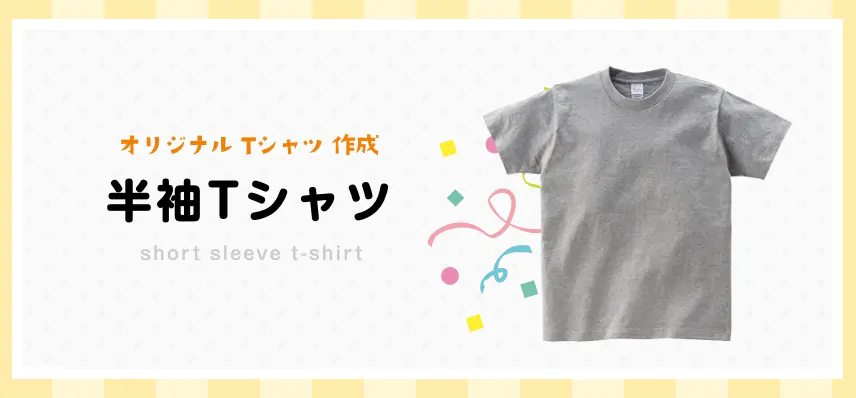 オリジナルTシャツ・半袖Tシャツ作成印刷