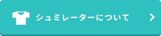 シミュレーターについて