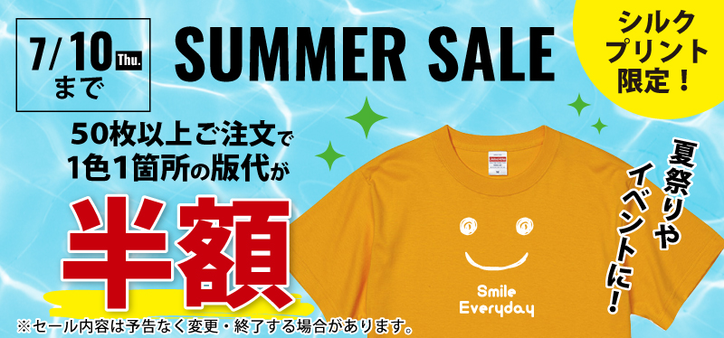 半額サマーセール