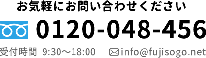 電話番号0120-048-456受付時間9:30～18:00お気軽にお問い合わせください。