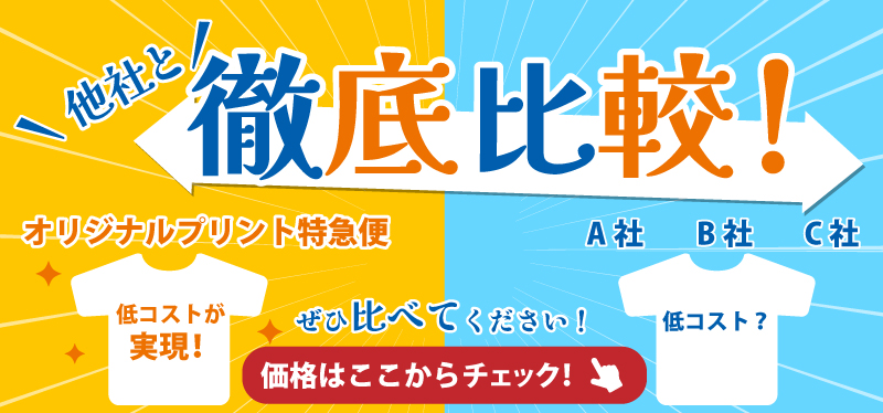 徹底比較！オリジナルプリント特急便の価格をチェック！