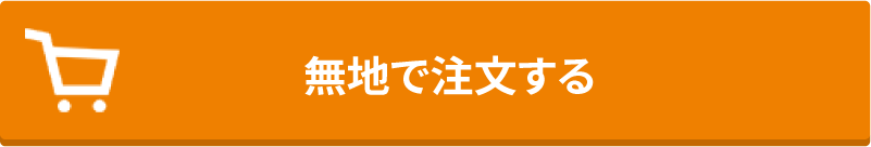 無地で注文する