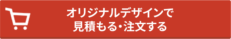 オリジナルデザインで注文する