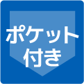 ポケット付き