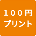 100円プリント