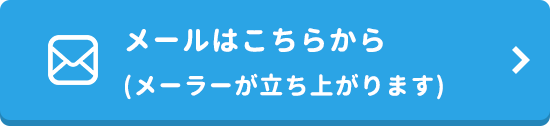 メールはこちらから(メーラーが立ち上がります)