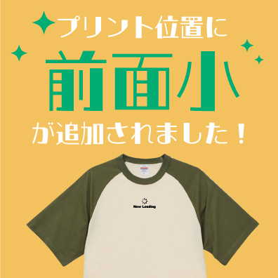 プリント位置に「前面小」が追加されました