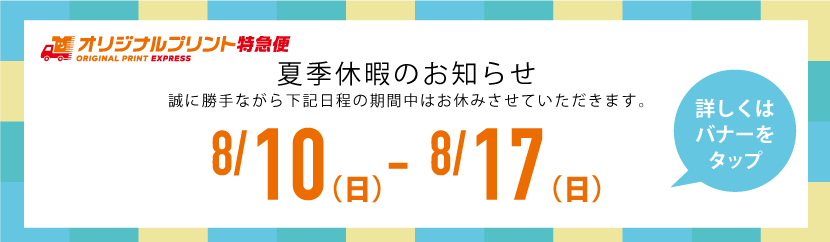 夏季休業のお知らせ