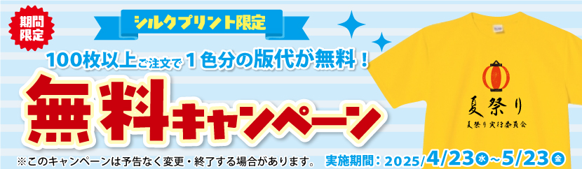 シルクプリント１色分版代無料キャンペーン