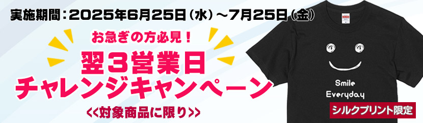 翌3営業日チャレンジキャンペーン