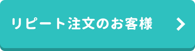 リピート注文のお客様