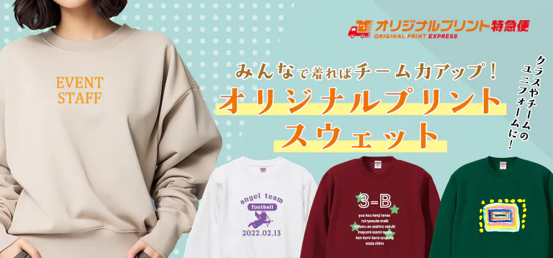 オリジナルトレーナー・スウェット作成印刷