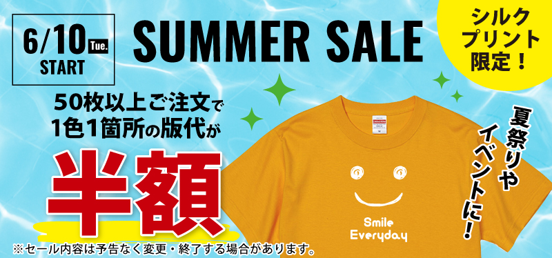 半額サマーセール