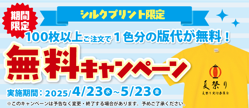 シルクプリント１色分版代無料キャンペーン