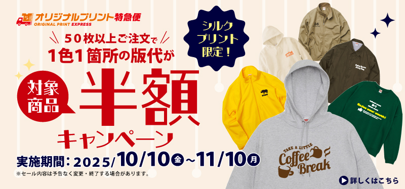 版代半額キャンペーン