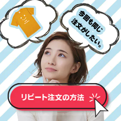 リピート注文案内