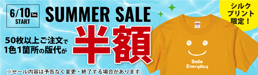 半額サマーセール