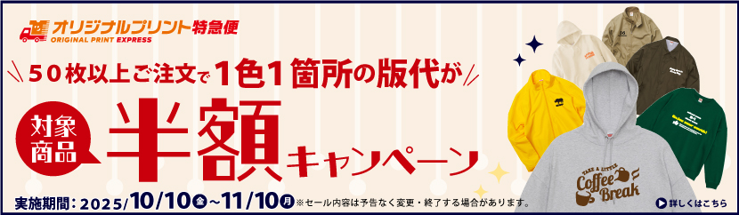版代半額キャンペーン