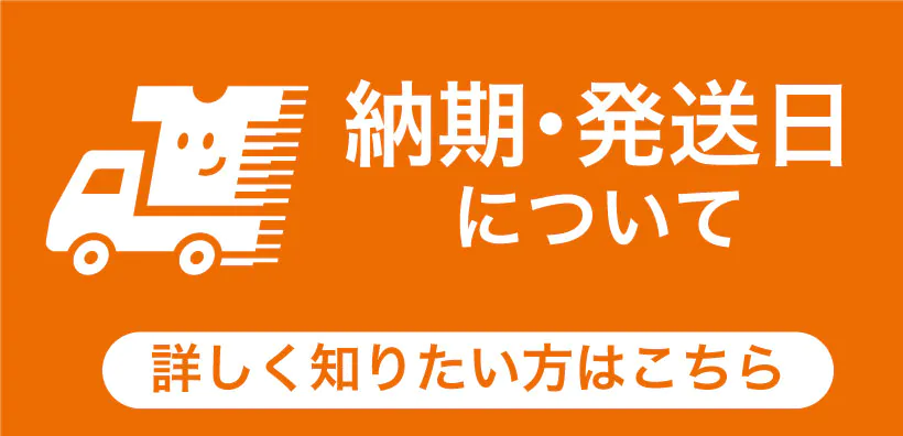 納期・発送日について