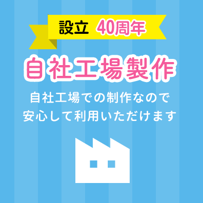 自社工場製作