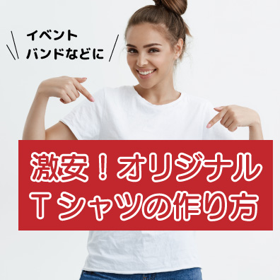 Tシャツを激安で作る方法