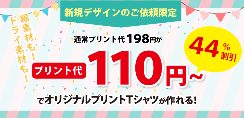 プリント代金100円キャンペーン実施中！