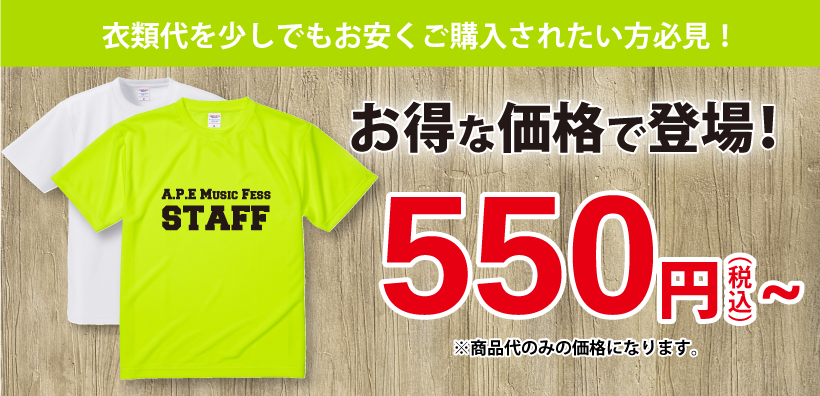 期間限定Tシャツ大幅値下げ