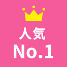 人気No.1