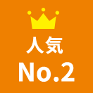 人気No.2