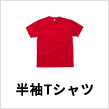 オリジナルプリント 半袖Tシャツ