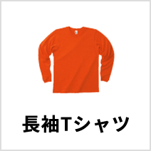 オリジナルプリント 長袖Tシャツ