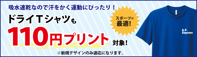 ドライTシャツも100円プリントはじめました！