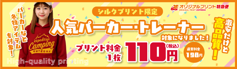 激安だけど高品質110円プリント、オリジナルパーカー・トレーナー秋冬もの対象アイテム拡大!