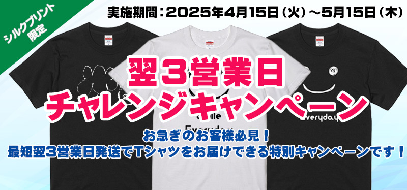 チャレンジキャンペーン