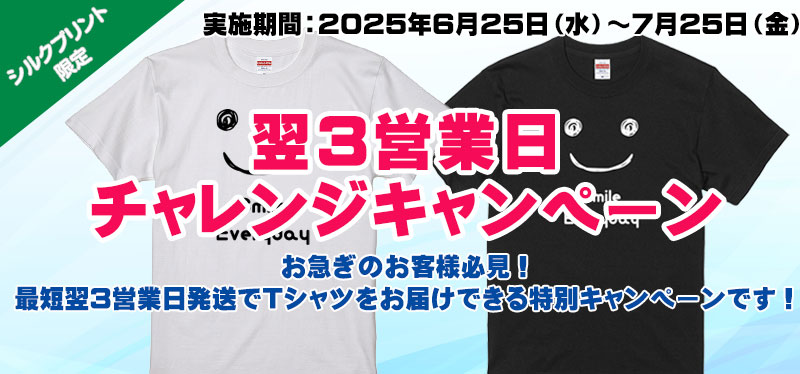 翌3営業日チャレンジキャンペーン