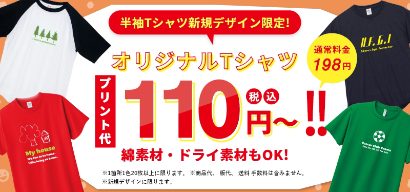 プリント代金100円キャンペーン実施中