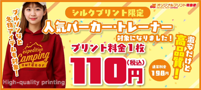 激安だけど高品質110円プリント、オリジナルパーカー・トレーナー秋冬もの対象アイテム拡大!