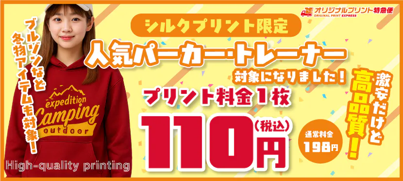 激安だけど高品質110円プリント、オリジナルパーカー・トレーナー秋冬もの対象アイテム拡大!