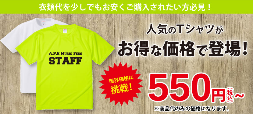 期間限定Tシャツ350円～