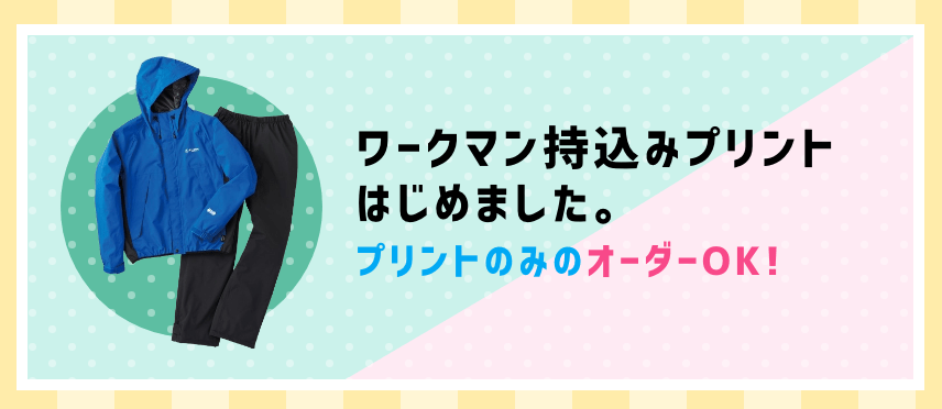 ワークマン持ち込みプリントはじめました