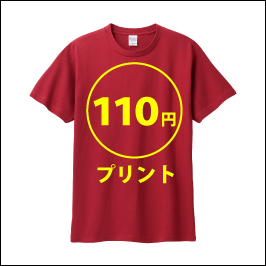 110円プリント