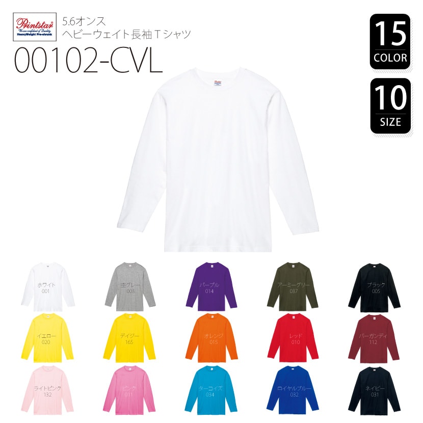 オリジナル長袖Tシャツ 00102-CVL 5.6オンス ヘビーウェイト長袖リブ無しカラーTシャツ | オリジナルプリント特急便