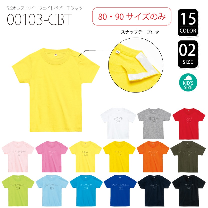 品番 00103-CBT　5.6オンス ヘビー ウェイト ベビー Tシャツ