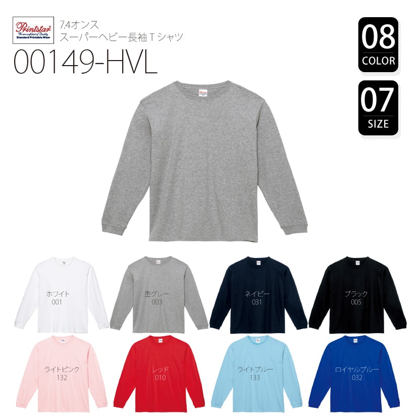 品番　00149-HVL　7.4オンス スーパー ヘビー 長袖 Tシャツ
