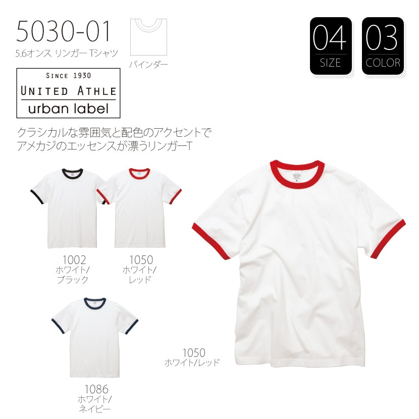 品番 5030-01 5.6オンス リンガー Tシャツ