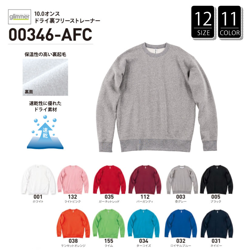 品番 00346-AFC　10.0オンス ドライ 裏フリース トレーナー